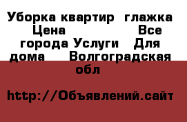 Уборка квартир, глажка. › Цена ­ 1000-2000 - Все города Услуги » Для дома   . Волгоградская обл.
